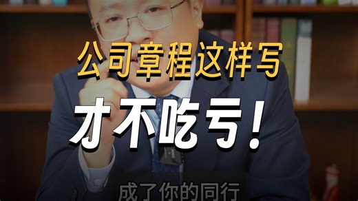 如何才能充分发挥公司章程的作用？别只会用范本！