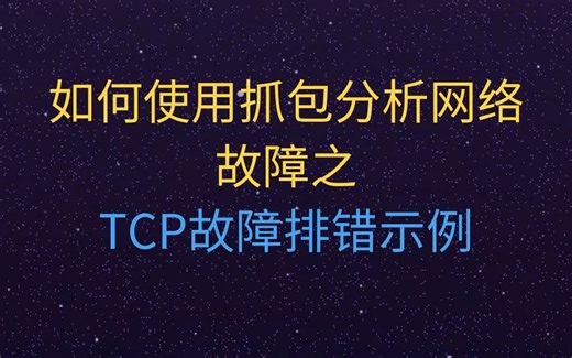 三网教育-如何使用抓包分析网络故障之TCP故障排错示例