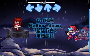 [fnf优质模组]CG5神曲:Falling down（附赠翻译）
