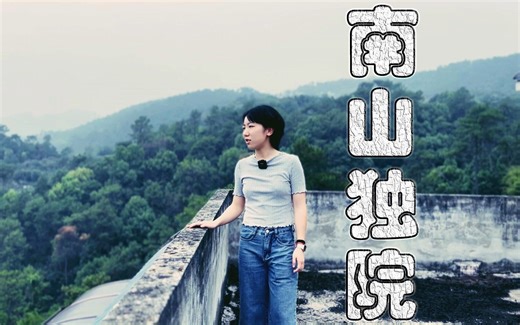 小姐姐眼里的南山小院，森林里的山景大宅，远望皆是梦和远方