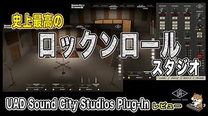 史上最高のスタジオを再現！UNIVERSAL AUDIO Sound City Studios Plug-inレビュー - Computer Music Japan Media