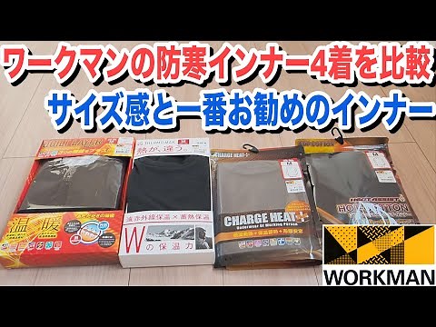 ワークマンの防寒インナー4着を比較！どれが一番おすすめ？ヒートテックも合わせてチェック