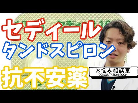 Anti-anxiety medications: Sedir and Tandospirone | Psychiatrist Advice | Psychiatrist Advice Clin...