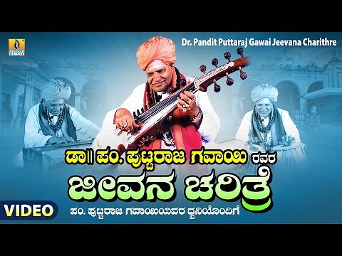 Dr.Pandit Puttaraj Gawai Jeevana Charithre | Life History | Puttaraj Gawai | Jhankar Music