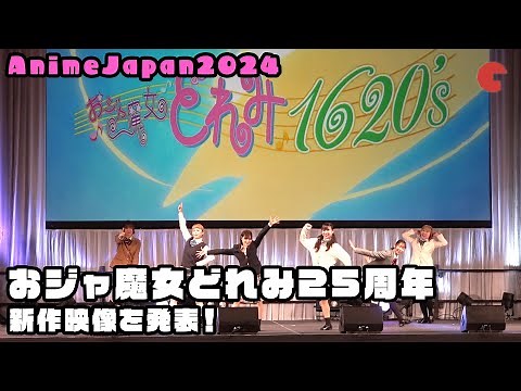 【AnimeJapan】おジャ魔女どれみ25周年 新作映像を発表！AnimeJapan2024 「おジャ魔女どれみ25周年 新作映像おひろめ発表会」