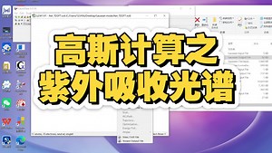 高斯计算之紫外光谱计算tddft