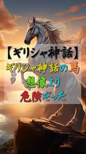 【ギリシャ神話】ギリシャ神話の馬、想像より危険だった #ギリシャ神話 #shorts