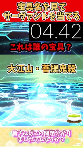 [FGO] Look at the name of the Noble Phantasm and guess the Servant within 10 seconds! Part 7 [Shi...