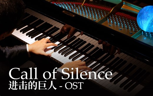 【Animenz】Call of Silence - 进击的巨人 OST 钢琴改编