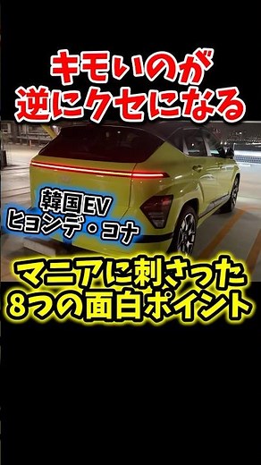 The creepy and addictive Korean EV "Hyundai Kona" [1-minute review]