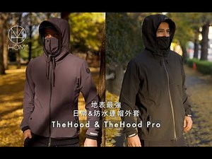 HOMI｜地表最強遠紅外線日常&防水機能連帽外套 TheHood & TheHood Pro | MIT設計製造