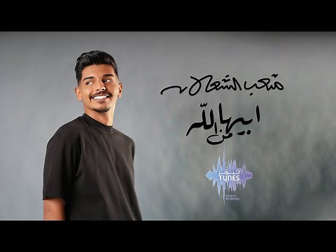 متعب الشعلان - ابيها من الله (حصرياً) | 2023 | Meteb Alshalan - Abiha Mn Allah