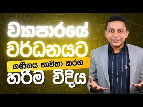 ව්‍යාපාරයේ වර්ධනයට ගණිතය භාවිතා කරන්න ඕන හරිම විදිය | Loku Business | Dr. Ranil Sugathadasa