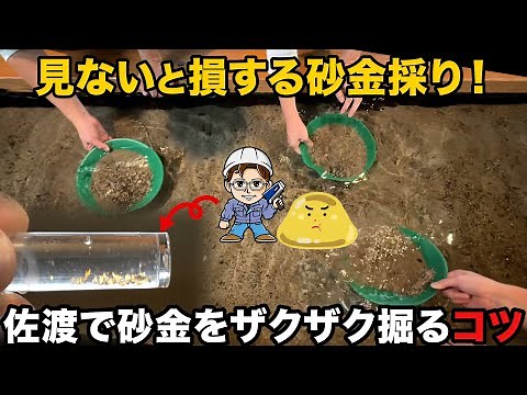 佐渡西三川ゴールドパークでやさぐれメタルさんと砂金取り体験！ 佐渡完結編