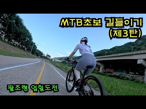 MTB초보 길들이기 제3탄-팔조령 업힐(2025-08-30)