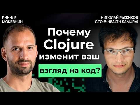 Почему Clojure — выбор программистов для сложных задач? / Николай Рыжиков / #21