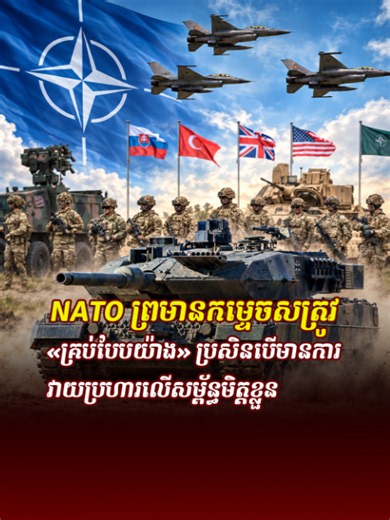 NATO ព្រមានកម្ទេចសត្រូវ «គ្រប់បែបយ៉ាង» ប្រសិនបើមានការវាយប្រហារលើសម្ព័ន្ធមិត្តខ្លួន ==================== ចុះផ្សាយ ថ្ងៃទី១៣ ខែតុលា ឆ្នាំ២០២៦ ដោយ THE ONE NEWS #ព័ត៌មានថ្មីៗ #theonenews #news #ព័ត៌មានអន្តរជាតិ #BreakingNews
