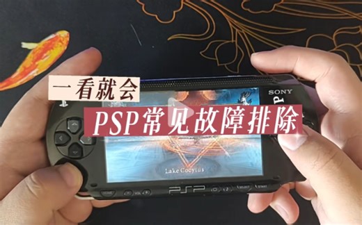 PSP常见故障排除