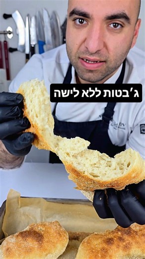 ג׳בטות ללא לישה – מתכון מ 3 מרכיבים מרכיבים: 500 גרם קמח חזק מינימום 12% חלבון 370 מ״ל מים 10 גרם מלח 2 גרם שמרים יבשים אופן הכנה: 1.בקערה גדולה מערבבים קמח, מים ושמרים עד שאין קמח יבש. אין צורך ללוש. 2.מוסיפים מלח ומערבבים בעדינות עד איחוד. מכסים את הקערה ומניחים למנוחה של כ-20-30 דקות. 3.מבצעים קיפול ראשון בקערה. מכסים ומניחים למנוחה של כ-20-30 דקות. 4.מבצעים קיפול שני, מכסים ומניחים למנוחה של כ-20-30 דקות. 5.חוזרים על הפעולה עד סך הכל 4 סטים של קיפולים. 6.לאחר הקיפול האחרון מניחים לבצק לתפיחה