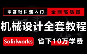 【全套机械设计教程】不看肠子都毁青了！花5000买的全套机械教程~建议收藏，全程干货！