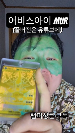 어비스아이 MUR 다크라이 뽑았다