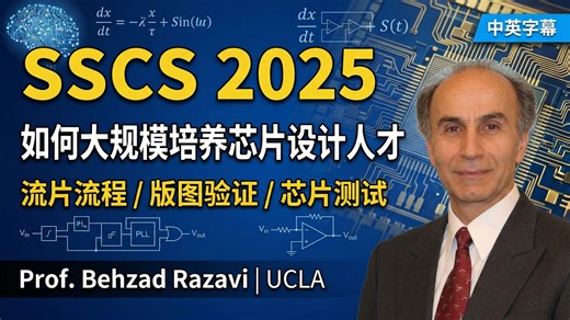 祖师爷 Razavi 谈如何培养芯片设计人才