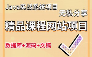 Java实战项目】手把手教你写一个基于Java web的精品课程网站系统项目（源码 数据库）精品课程网站系统_毕业设计_Java基础