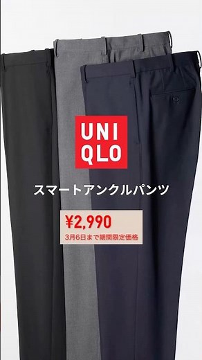今回のユニクロのセールでおすすめは「スマートアンクルパンツ」。伸縮性抜群で仕事やデートにも◎。僕は、ネイビーとグレーを即ゲット！春先に大活躍間違いなし。マジでいいよ。