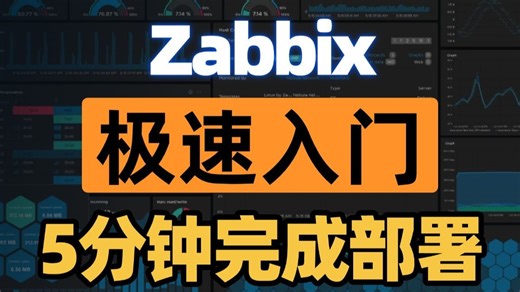 【Zabbix 极速入门】5分钟完成部署！掌握SNMP与Agent纳管核心技巧，面试加分必看！