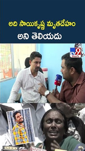 Gade Sai Krishna Case: అది సాయికృష్ణ మృతదేహం అని తెలియదు : Swargapuri Attender Ravi - TV9