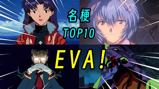 【名梗盘点】绝对领域？哦咩跌多？盘点EVA里的那些经典名梗！