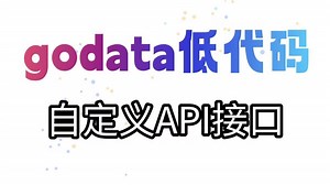 自定义API接口-13