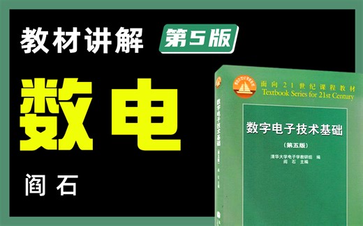 【考研数电】华北电力大学童话老师主讲！阎石《数字电子技术基础》教材讲解｜附赠同步讲义｜零基础适用本科/考研，应该是全网最细