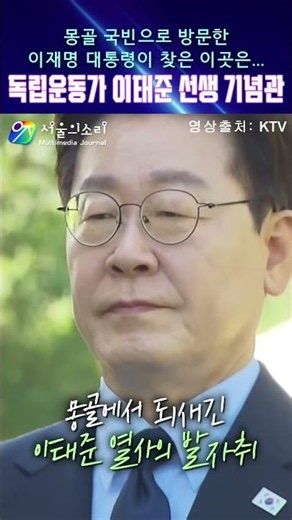 몽골에 국빈으로 방문한 이재명 대통령이 찾은 이곳... 독립운동가 이태준 열사 기념관