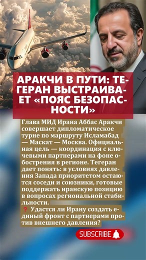 АРАКЧИ В ПУТИ: Тегеран выстраивает «пояс безопасности»