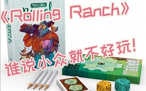 【Mr.Box桌游开箱】Rolling Ranch