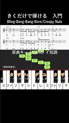 入門#BlingBangBangBorn#きくだけで弾ける#CreepyNuts#shorts#音感トレーニング#メロディ音名唱#piano#ピアノ初心者#簡単ピアノ#聴いて覚える楽譜#BBBB