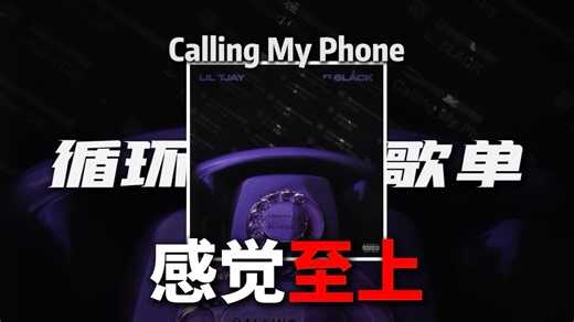 【Calling My Phone】｜循环歌单｜“给我18秒”