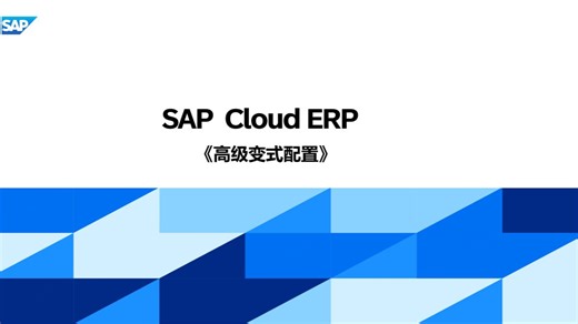 SAP Cloud ERP高级变式配置AVC