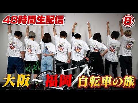 ⑧48時間生配信ライブ 大阪～福岡 自転車の旅