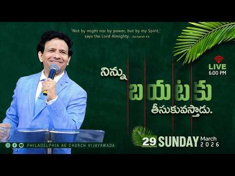 4th Service || నిన్ను బయటికి తీసుకువస్తాడు. || 29-03-2026 Sunday || Rev Charles P Jacob ||