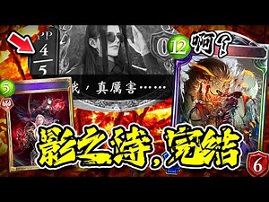 【指定/ローテ】我在玩破解版SV？回血伤害过牌一键完成，这就是狂乱鬼最终形态吗！【影之诗/闇影詩章/シャドバ/shadowverse】【影之英杰】【黑雪】