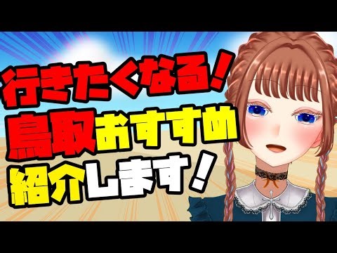 【鳥取PR】鳥取のおすすめ観光スポットグルメお土産ご紹介🐪【魚園さより】 #vtuber #ご当地vtuber #鳥取
