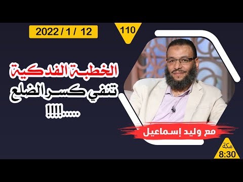 وليد إسماعيل | الخطبة الفدكية تنفي كسر الضلع .....!!!!