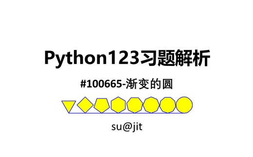 Python123-#100665-渐变的圆