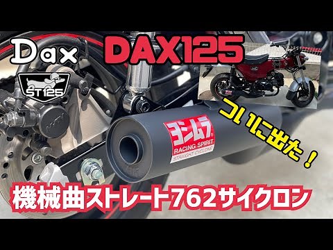 【DAX125】遂に来た！ヨシムラマフラー最速装着！【ヨシムラ】