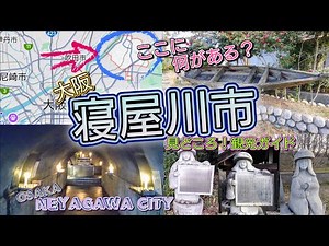 What’s Here? / Neyagawa City, Osaka / Highlights! Travel Guide
