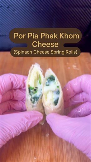 Crispy golden spring rolls filled with spinach and gooey cheese. An easy Thai-style appetiser that’s perfect for any cheesy craving! 🧀#SpinachCheeseSpringRolls #SpringRollRecipe #CheeseLovers #EasyThaiFood #AsianSnacks #QuickAppetiser #CrispyAndCheesy #ThaiFusionFood #StreetFoodStyle #AmyAuthenticThaiCooking