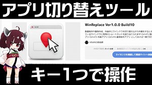 【VOICEROID解説】キー1つで自由にアプリを切り替えるツール【WinReplace】