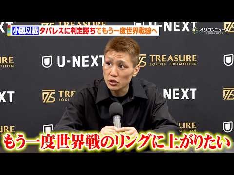 小國以載、井上尚弥と対戦した元２階級王者タパレスに大金星「もう一度世界戦のリングに上がりたい」 TREASURE BOXING PROMOTION 12 記者会見